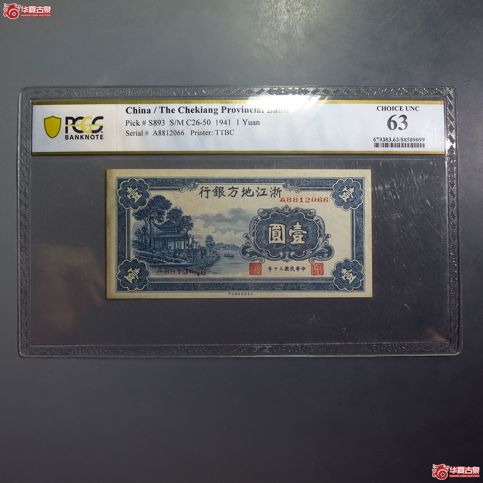 浙江地方银行壹圆（PCGS63）
