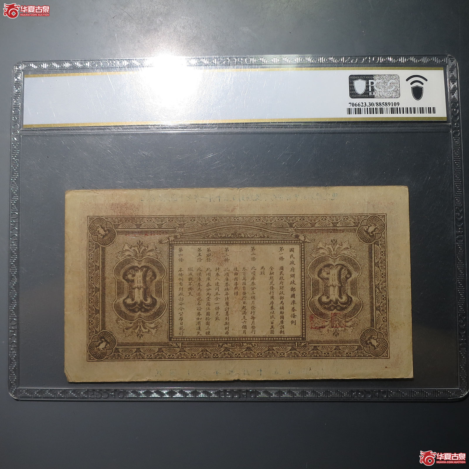 国民政府财政部国库券壹圆（PCGS30）