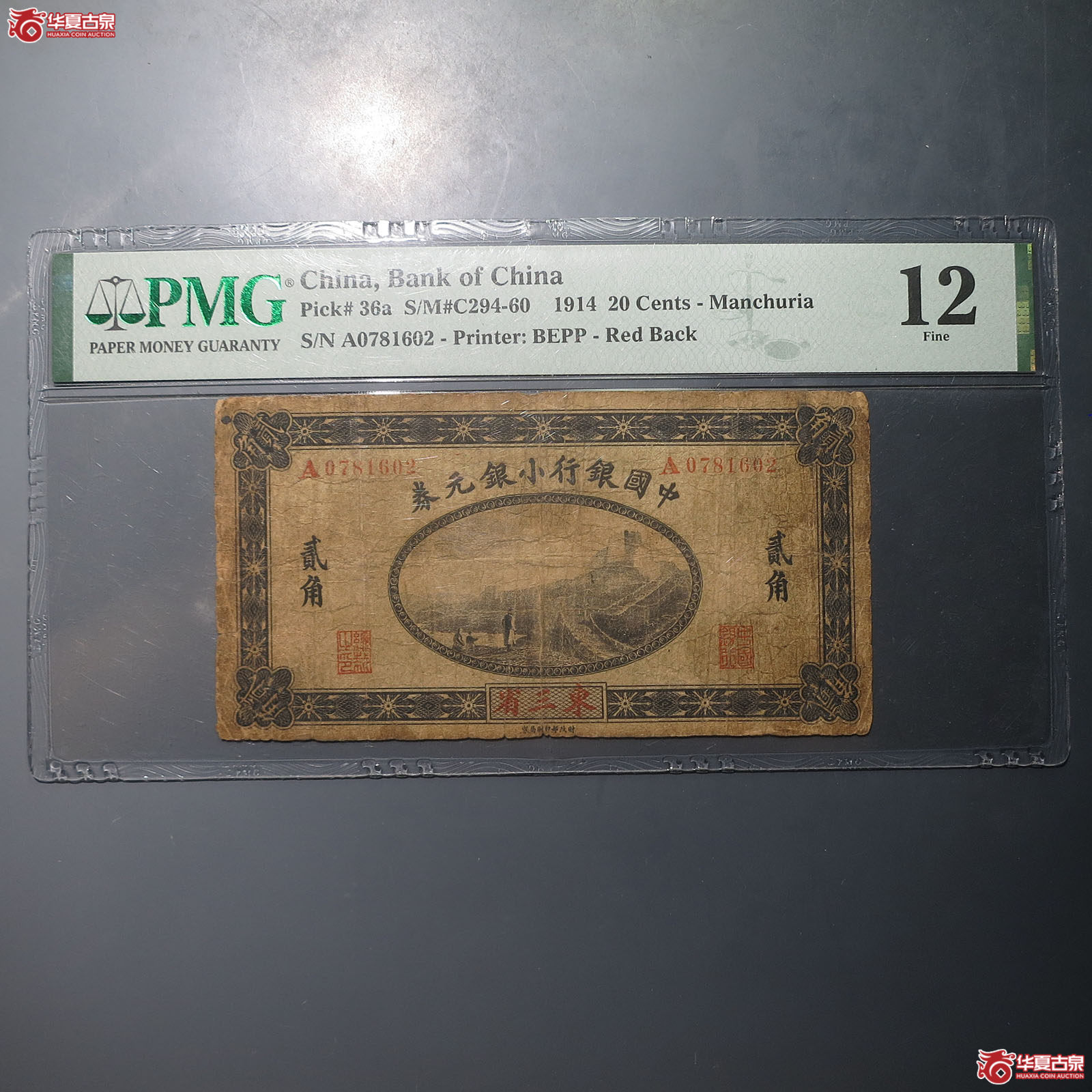 中国银行小银元券贰角（PMG12）