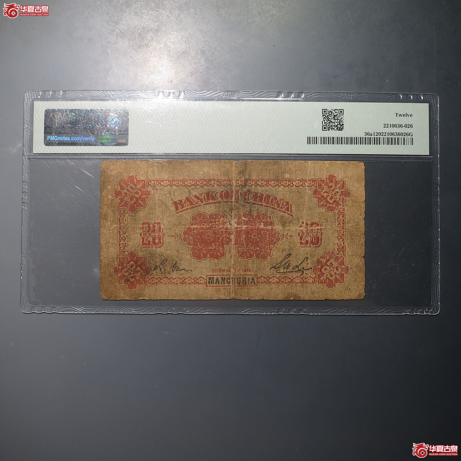 中国银行小银元券贰角（PMG12）