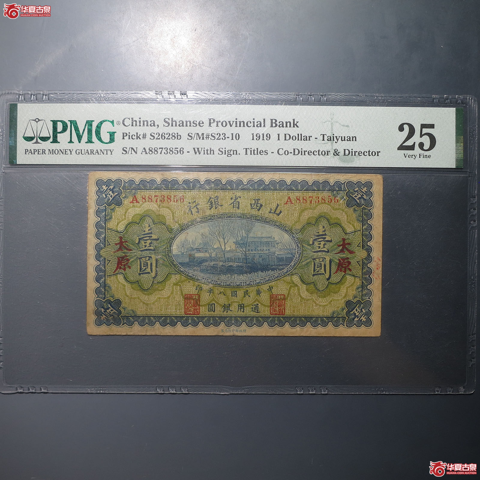 山西省银行壹圆（PMG25）