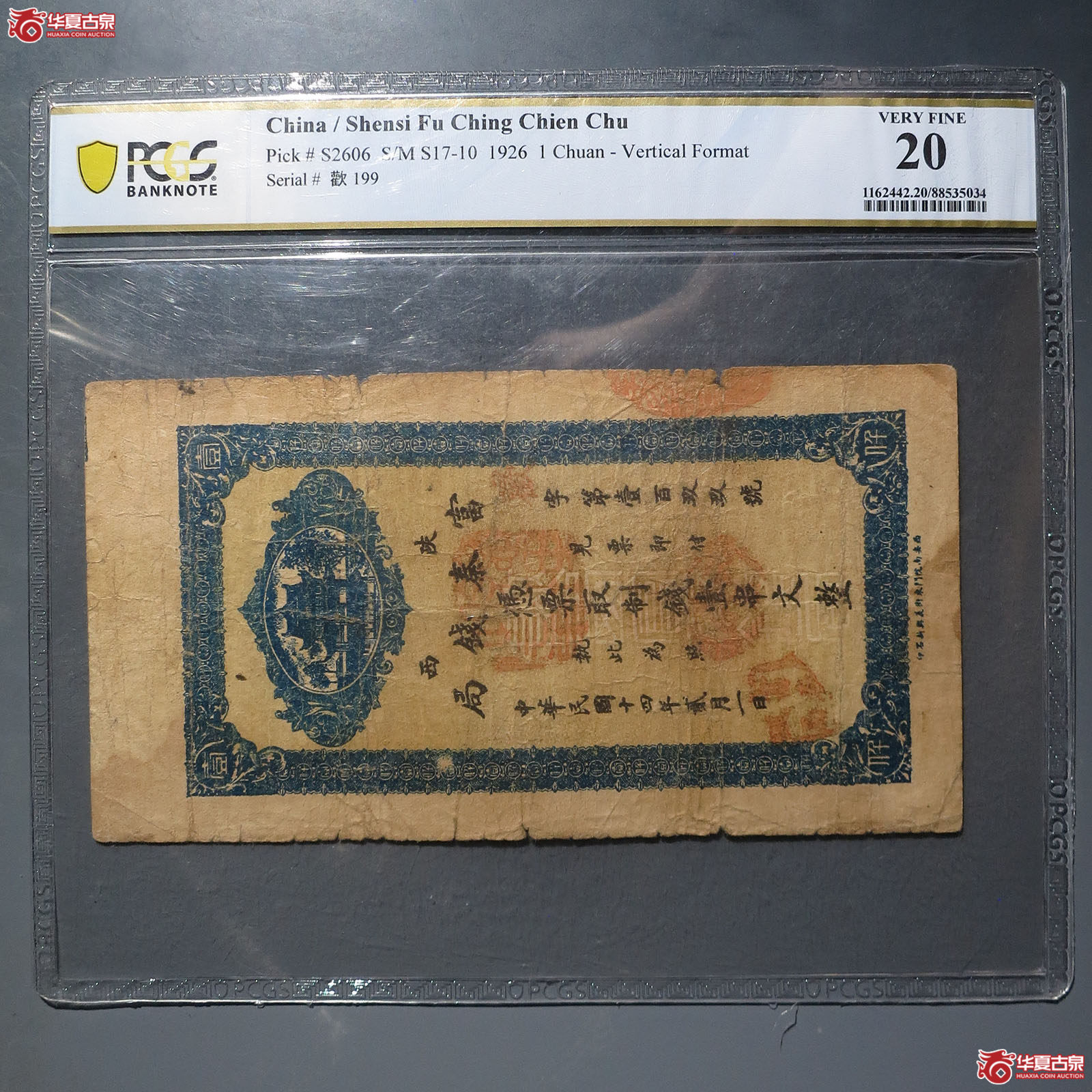 陕西富泰钱局凭票取制钱壹串文整（PCGS20）