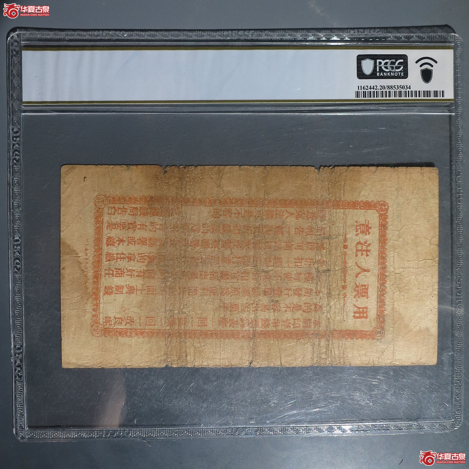 陕西富泰钱局凭票取制钱壹串文整（PCGS20）