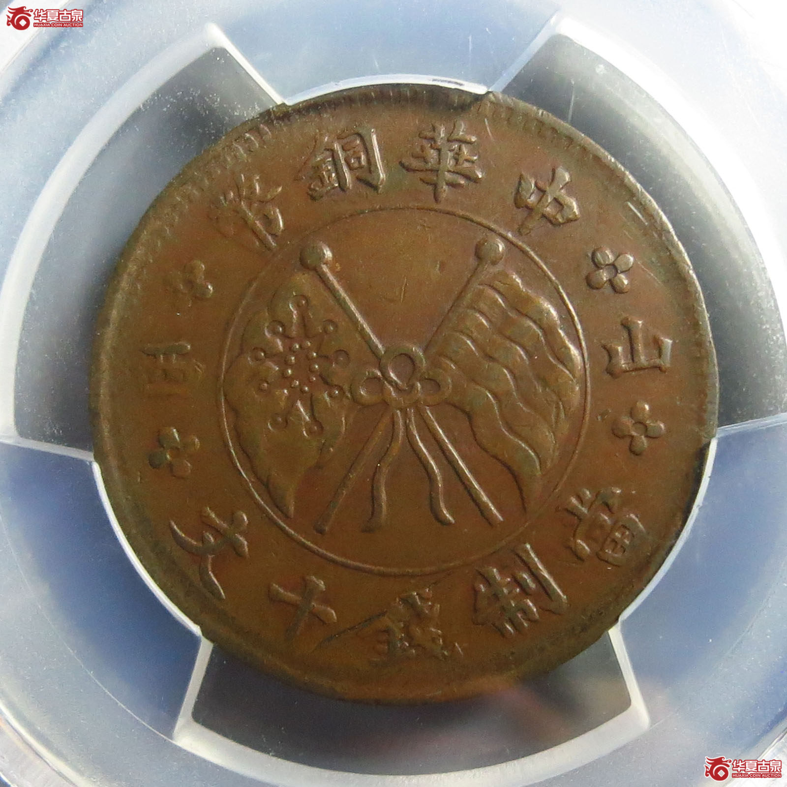 中华铜币山西十文壹枚（PCGSXF45BN）