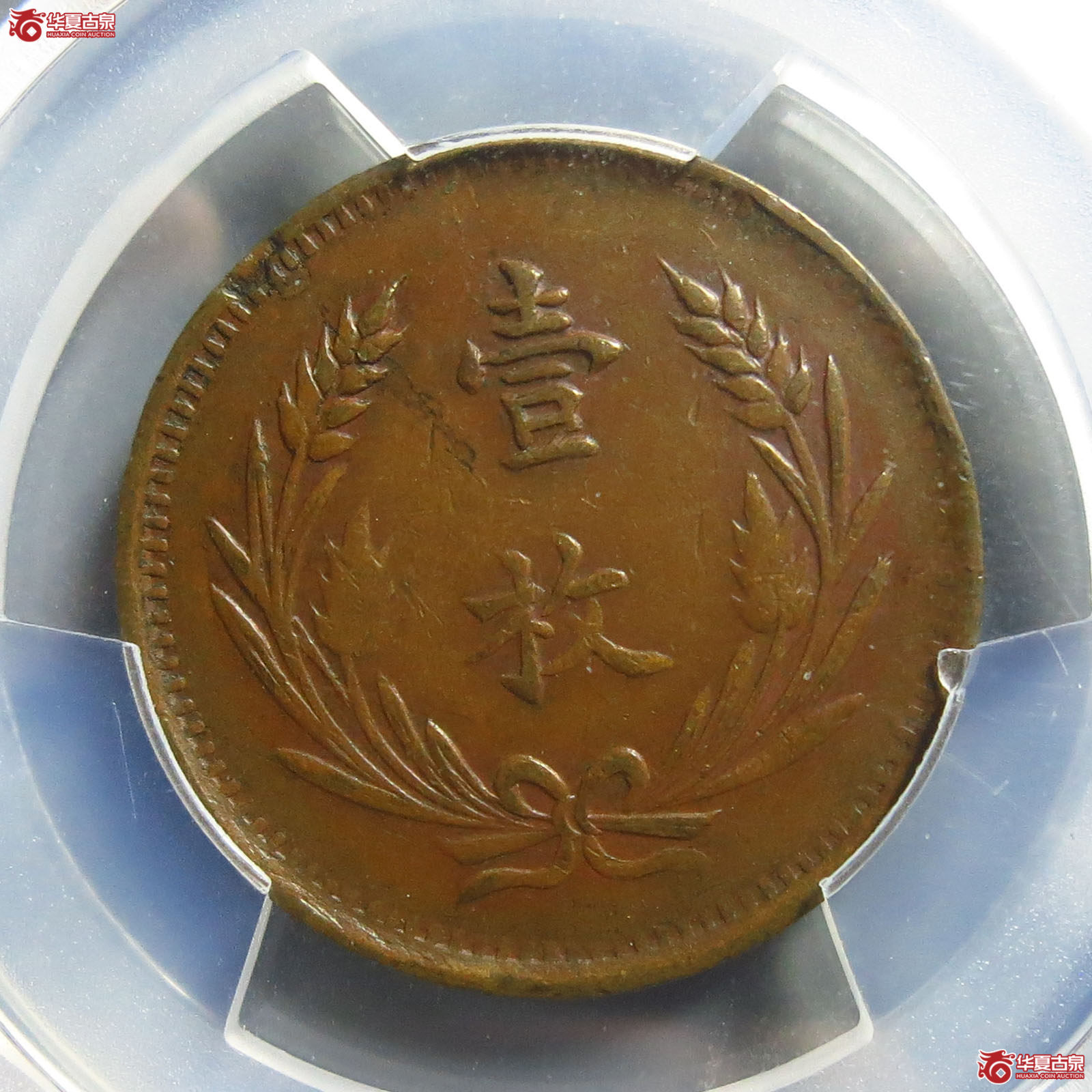 中华铜币山西十文壹枚（PCGSXF45BN）