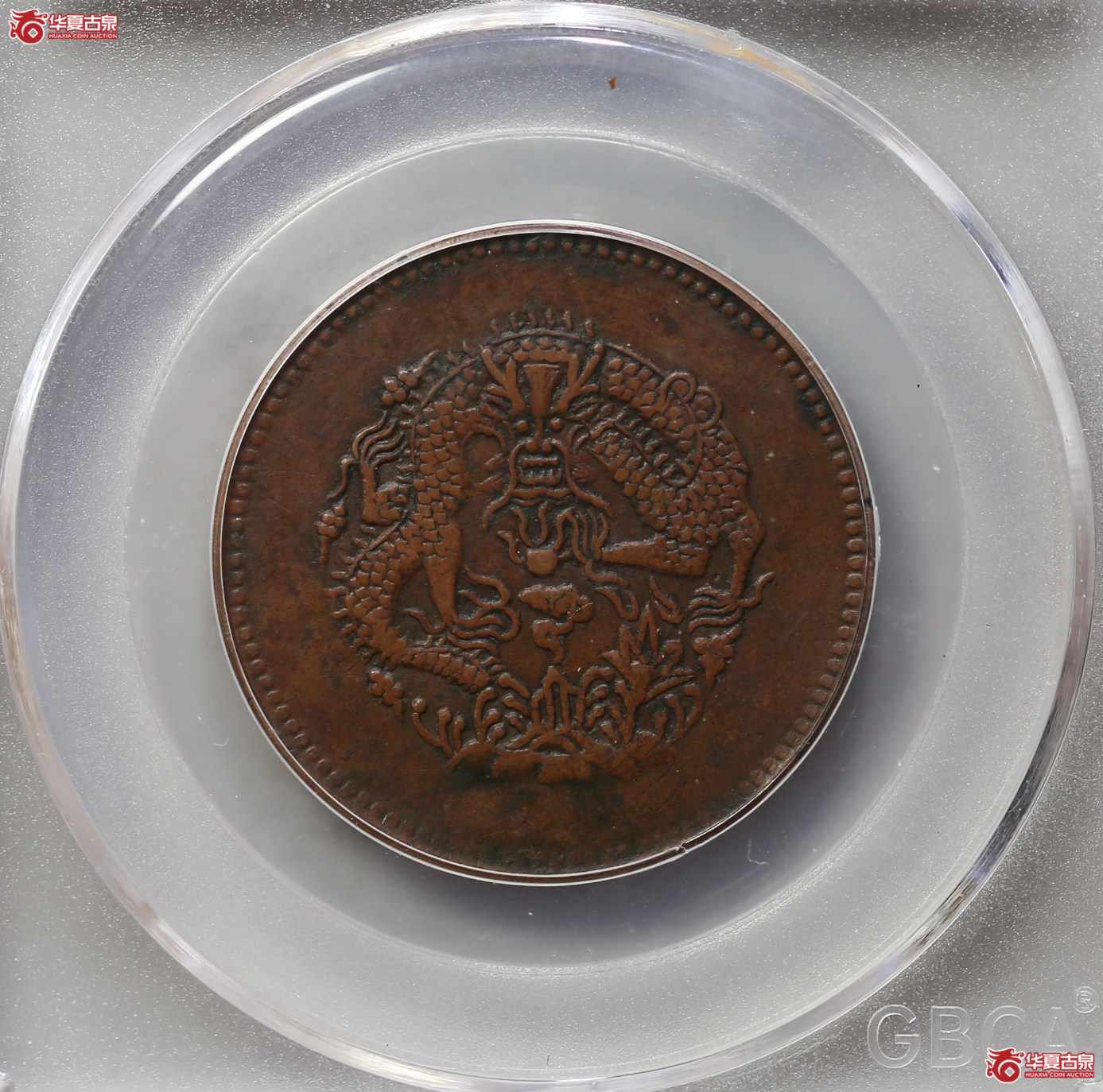 193-16／（公博评级AU50）新省光绪元宝市银一分五厘窄字立龙【新疆钱币研究中心授权单位】