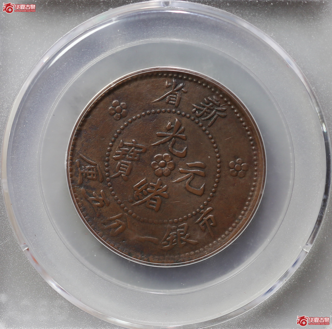 193-16／（公博评级AU50）新省光绪元宝市银一分五厘窄字立龙【新疆钱币研究中心授权单位】