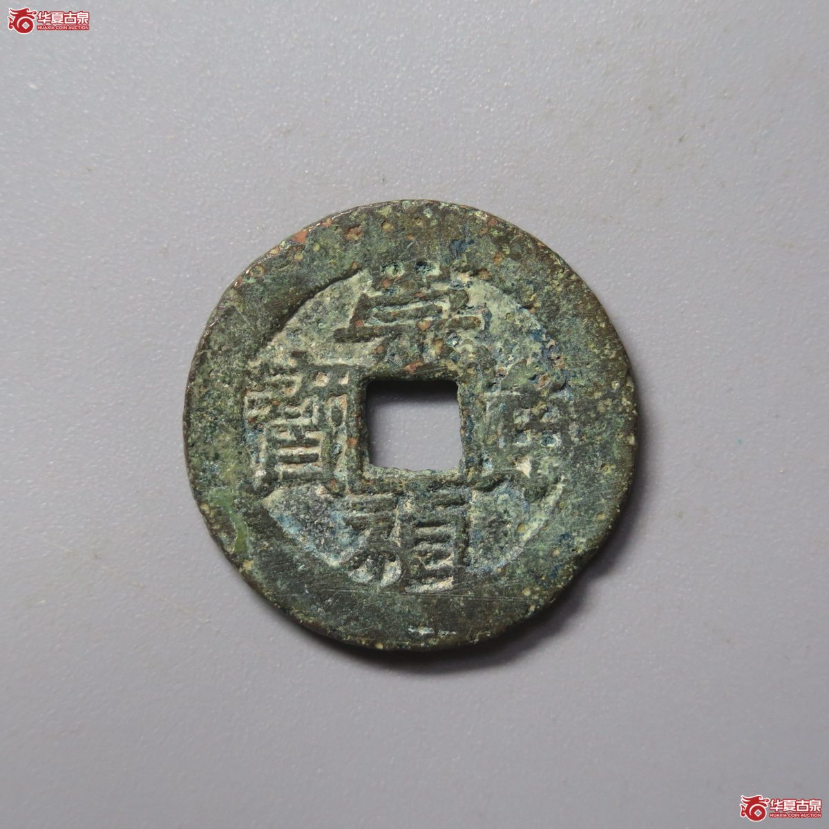 359／（华夏评级极美80）崇祯通宝背丙