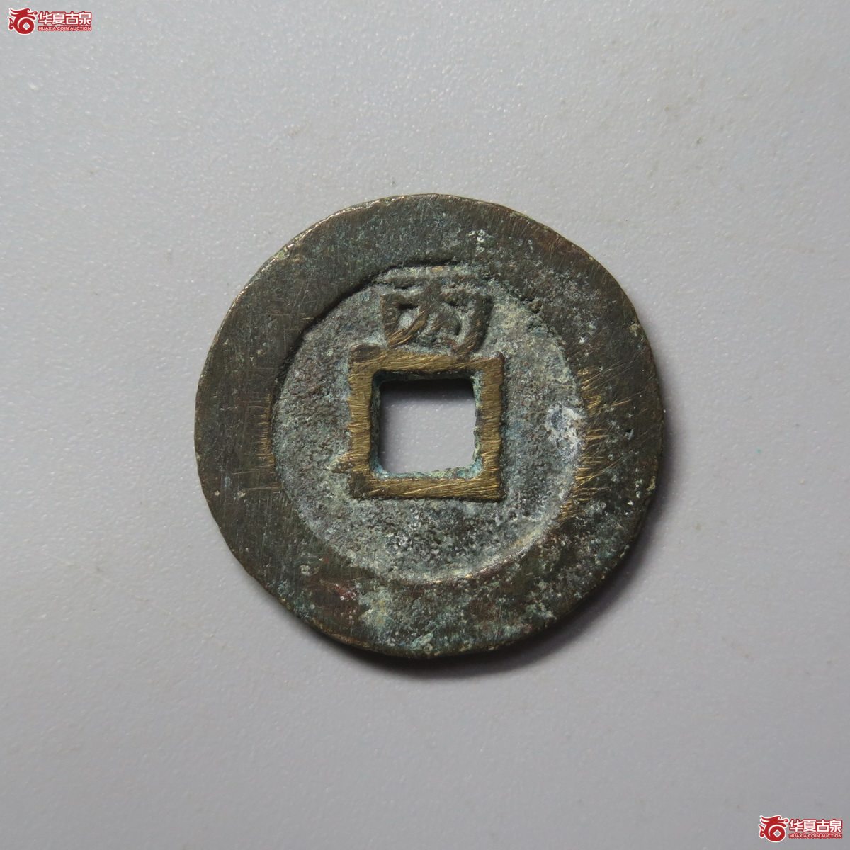 359／（华夏评级极美80）崇祯通宝背丙