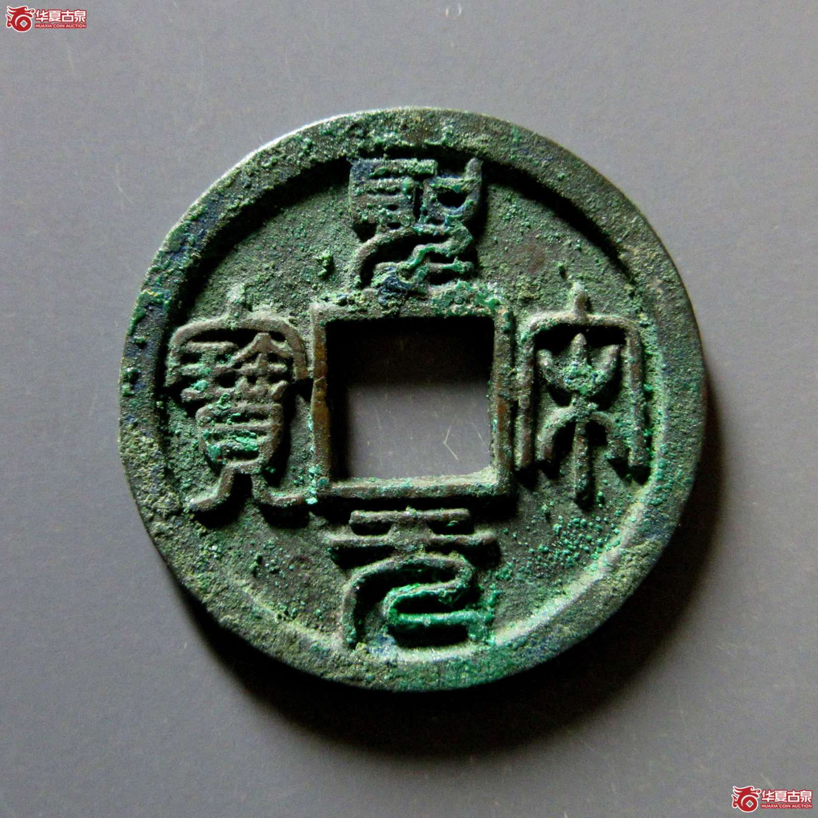 圣宋元宝美制大字篆书