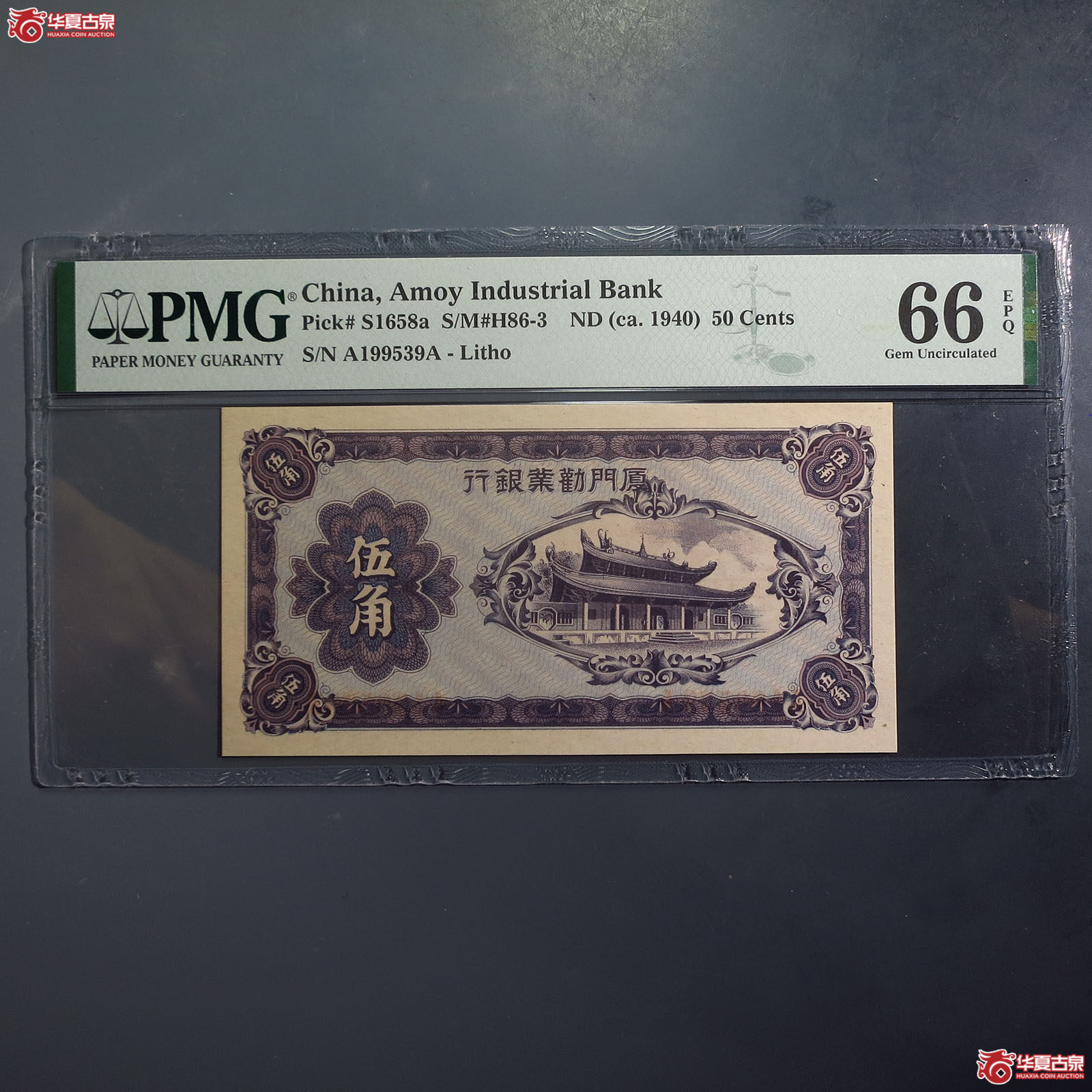 （PMG66EPQ）厦门劝业银行伍角