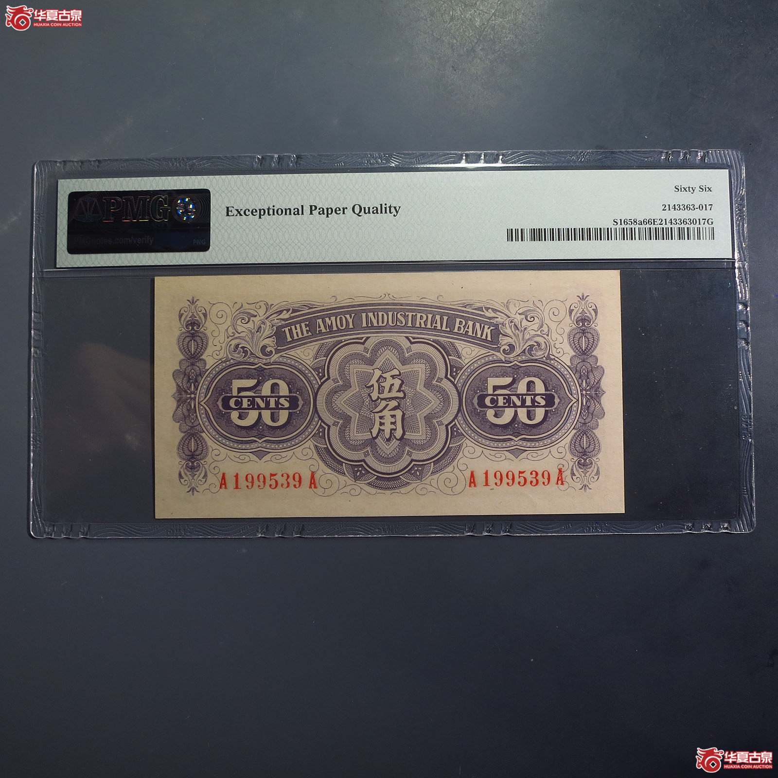 （PMG66EPQ）厦门劝业银行伍角