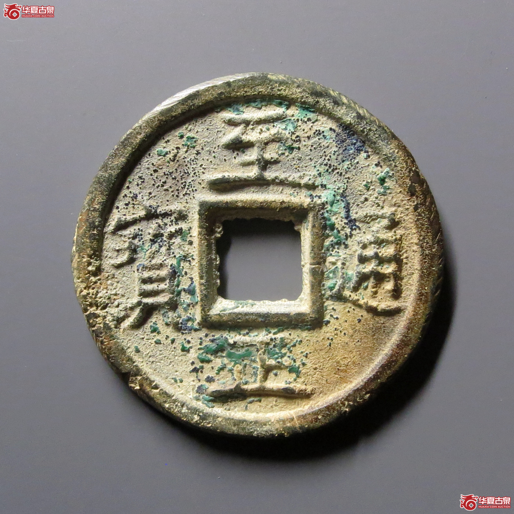 至正通宝折三背三试铸【河北授权单位】（公博评级美85）