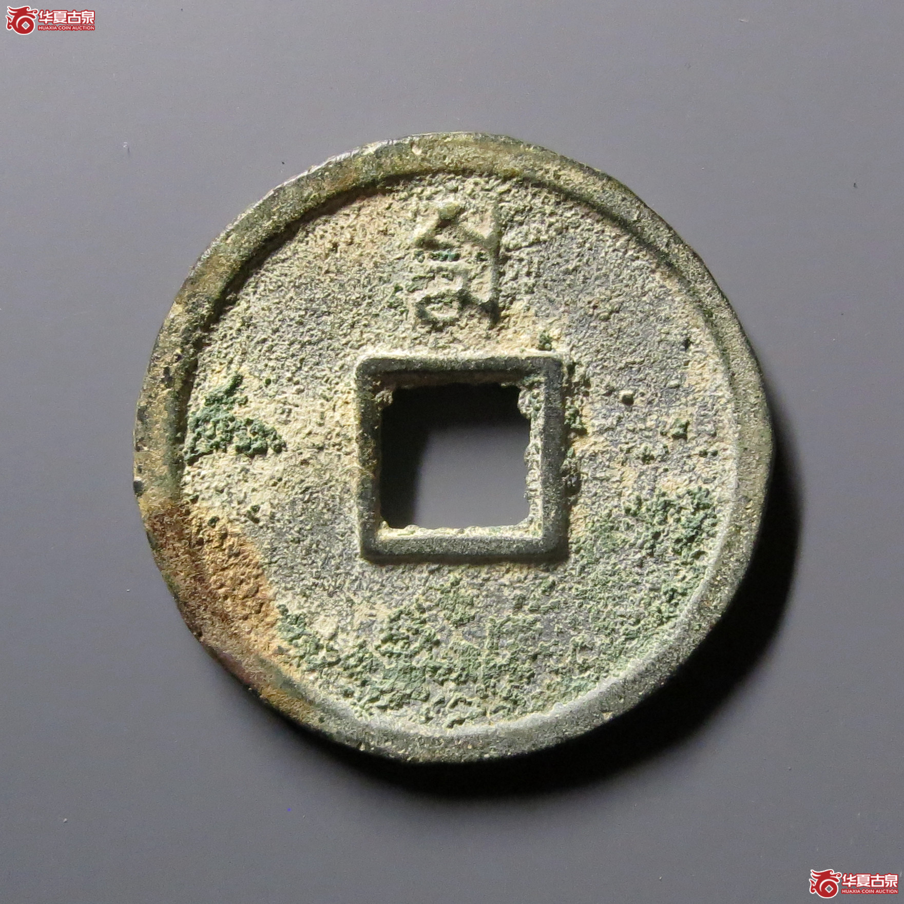 至正通宝折三背三试铸【河北授权单位】（公博评级美85）