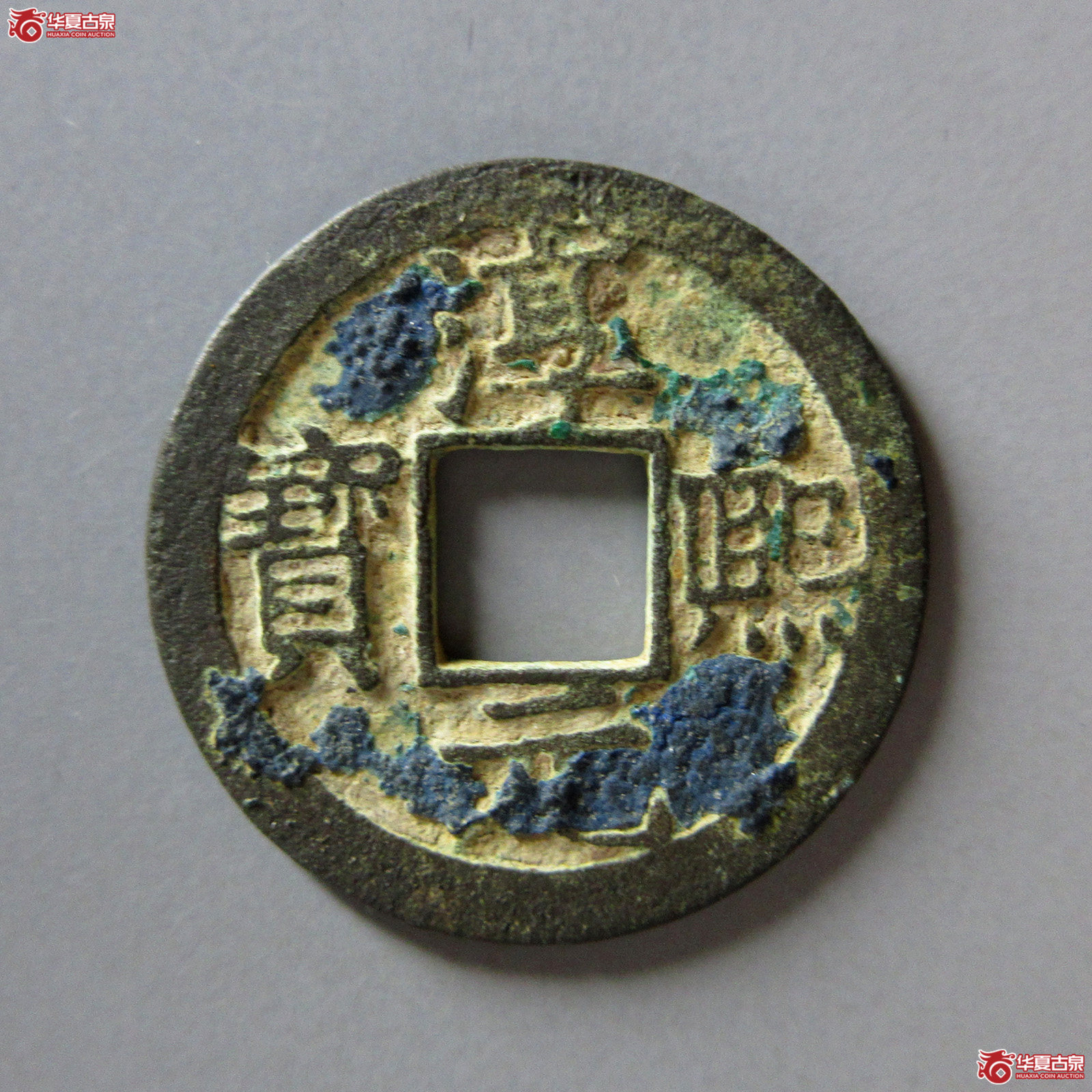 淳熙元宝背十四母钱(公博评级美80(06))【上海宋钱授权单位】