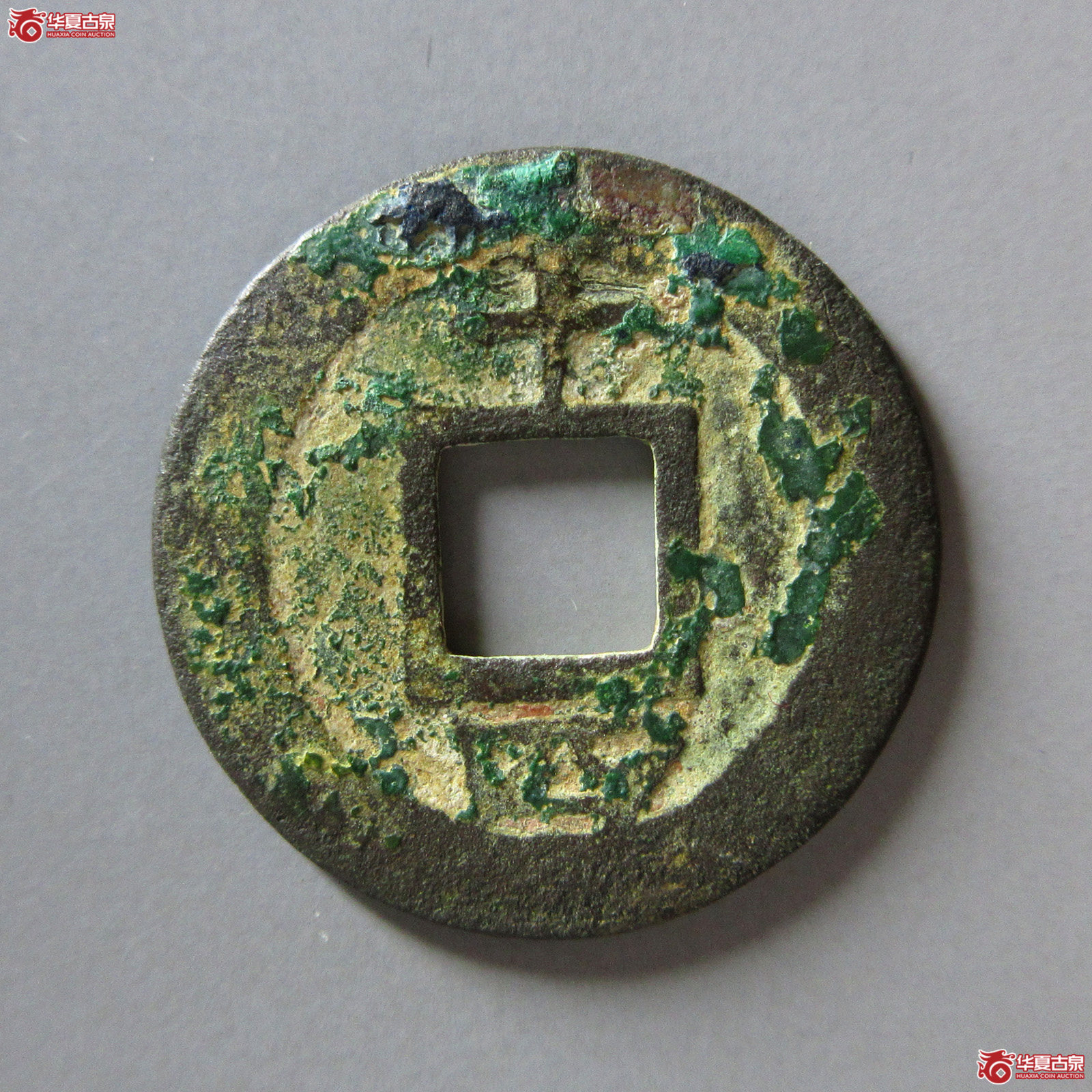 淳熙元宝背十四母钱(公博评级美80(06))【上海宋钱授权单位】