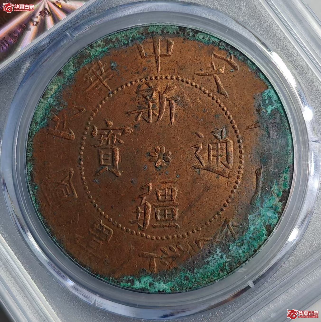 108-16＊／（公博评级MS01）新疆通用20文【武汉授权单位】（原光）