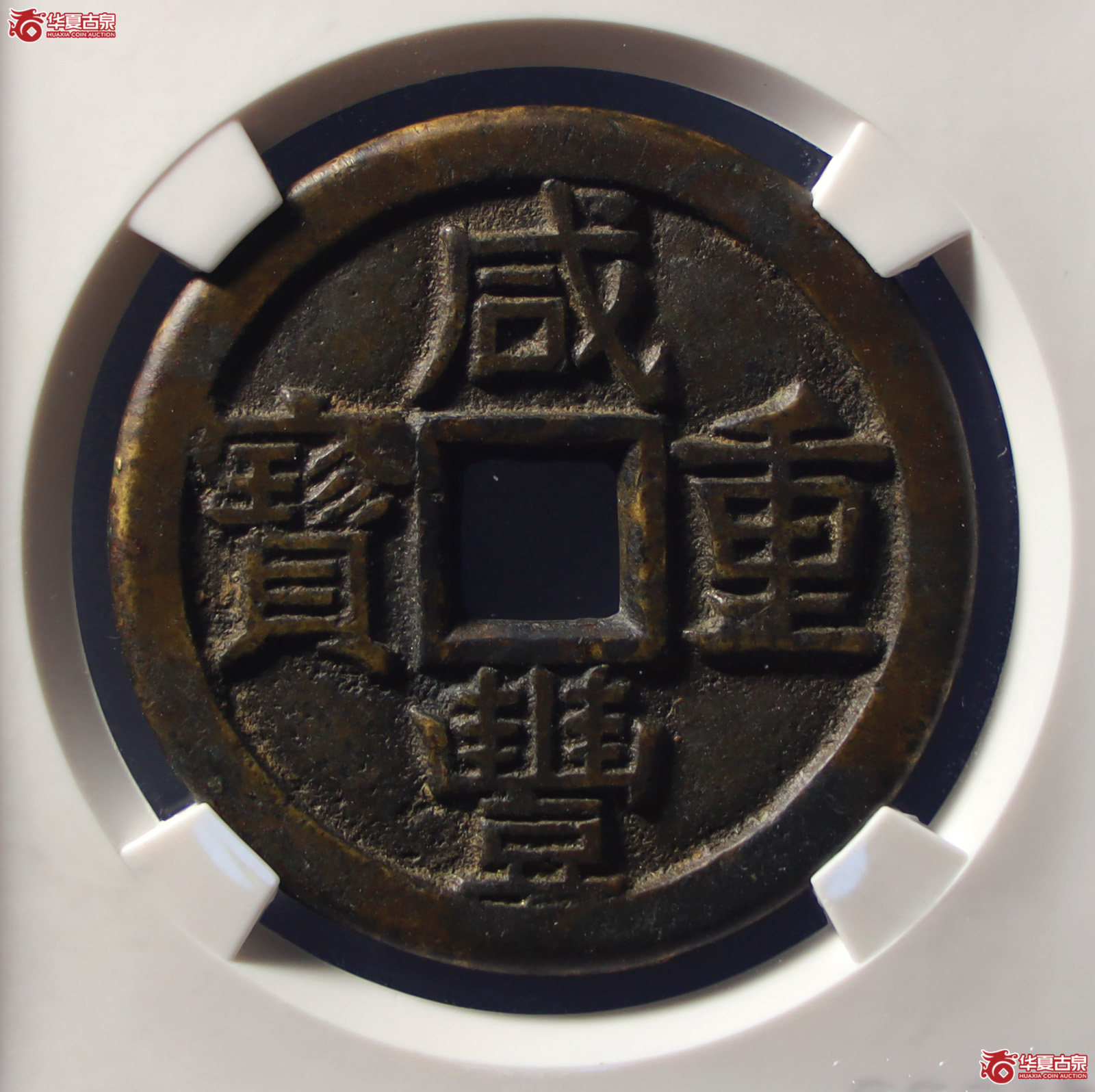 （公博评级美90）清-咸丰重宝宝泉当十珍宝铁母【山东济南授权单位】（发货地：济南2）