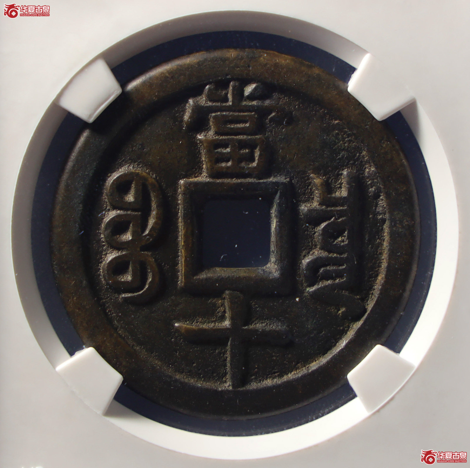 （公博评级美90）清-咸丰重宝宝泉当十珍宝铁母【山东济南授权单位】（发货地：济南2）