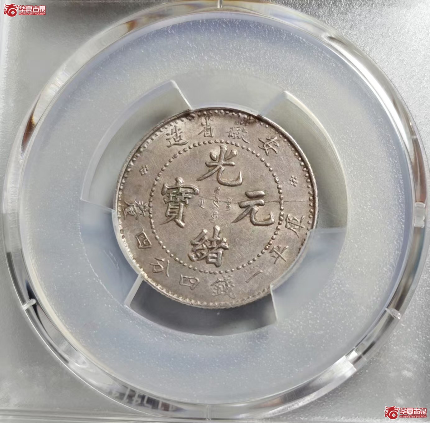 140-12／PCGSAU92安徽省造光绪元宝一钱四分四厘（难得，小龙版，龙鳞非常好）