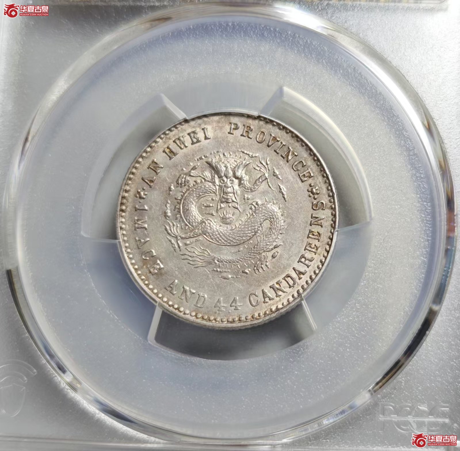 140-12／PCGSAU92安徽省造光绪元宝一钱四分四厘（难得，小龙版，龙鳞非常好）