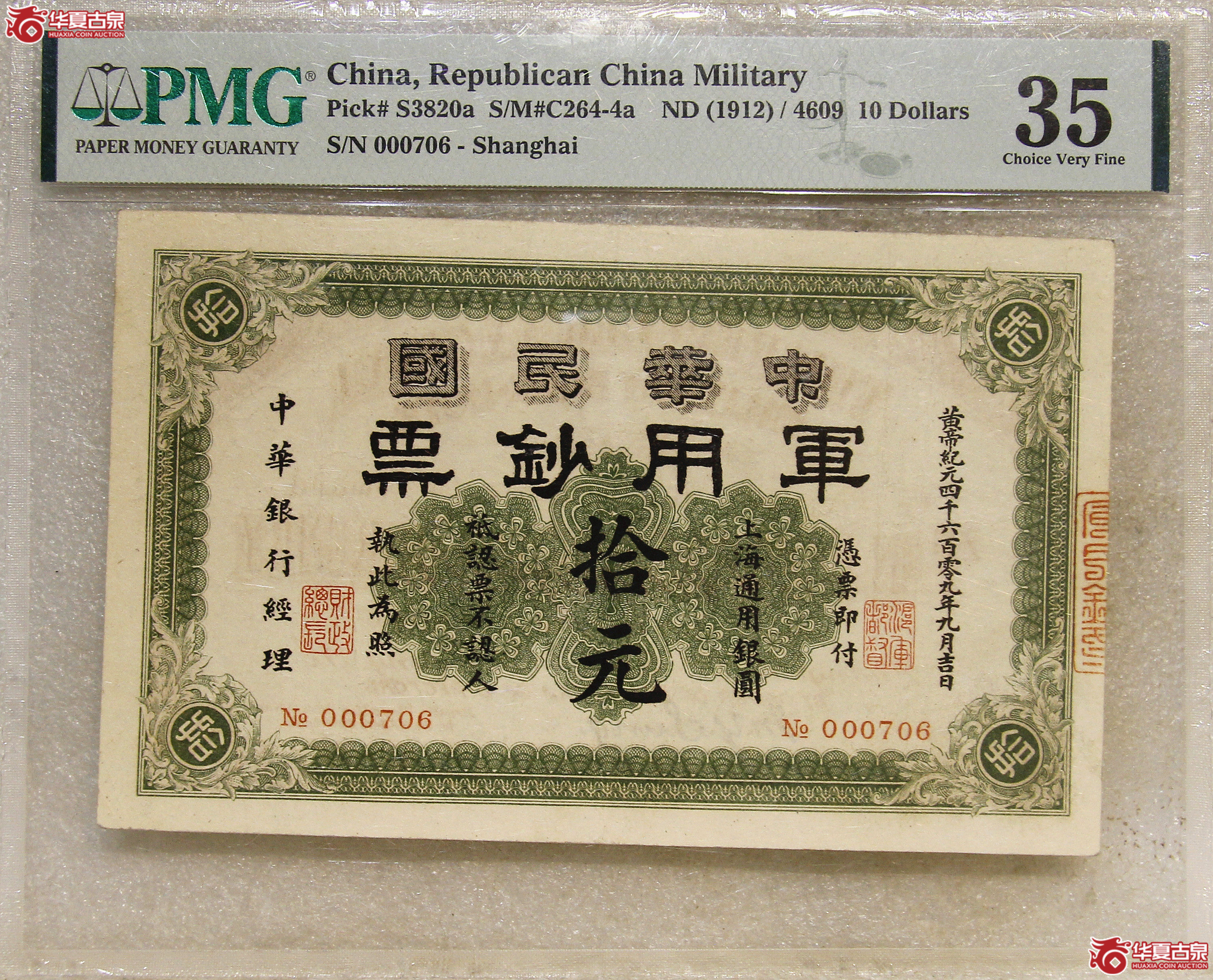 PMG-35中华民国军用钞票拾圆