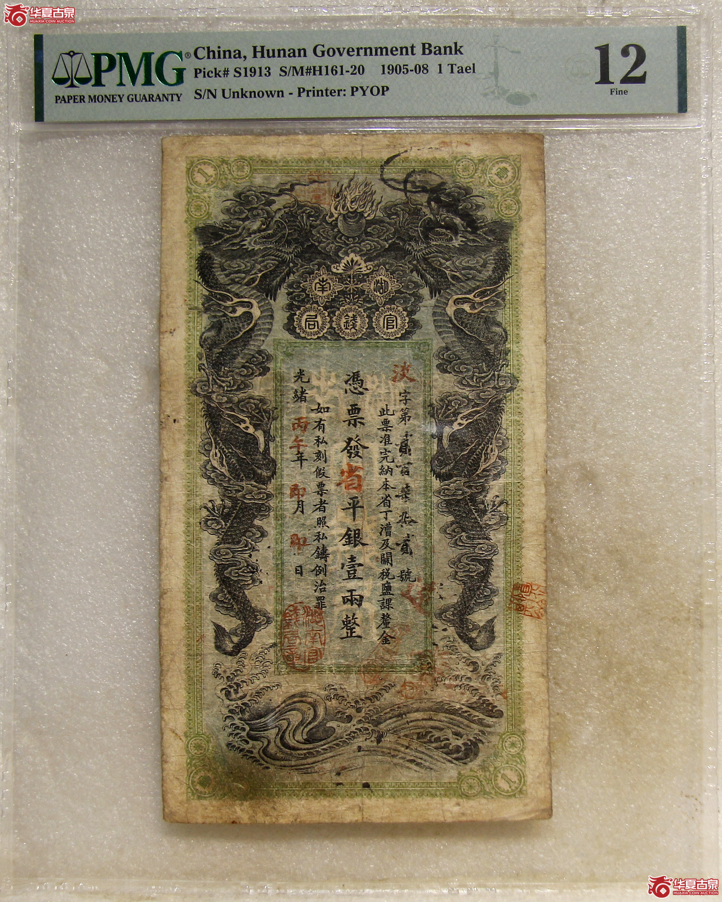 PMG-12光绪丙午年湖南官银局壹两