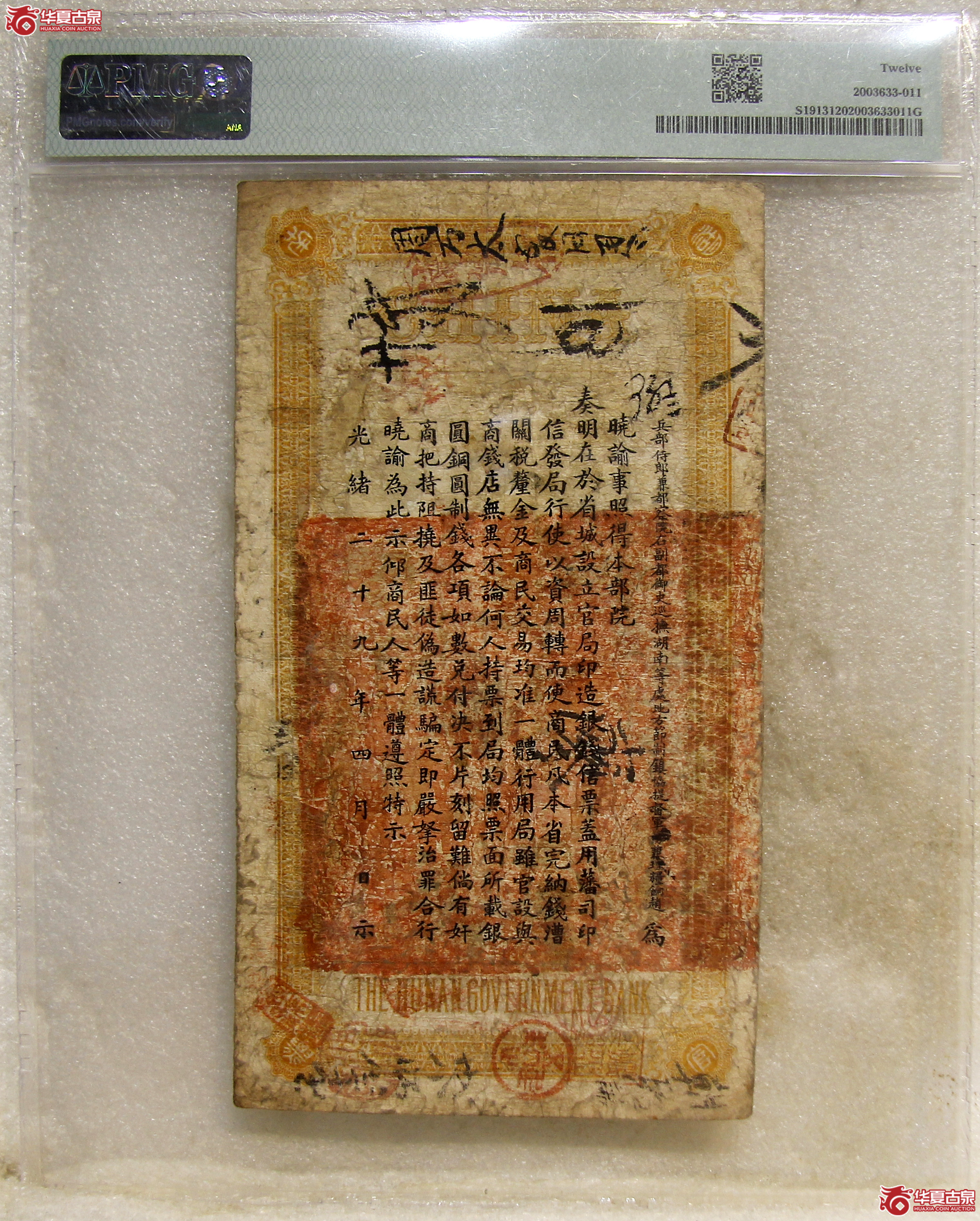 PMG-12光绪丙午年湖南官银局壹两