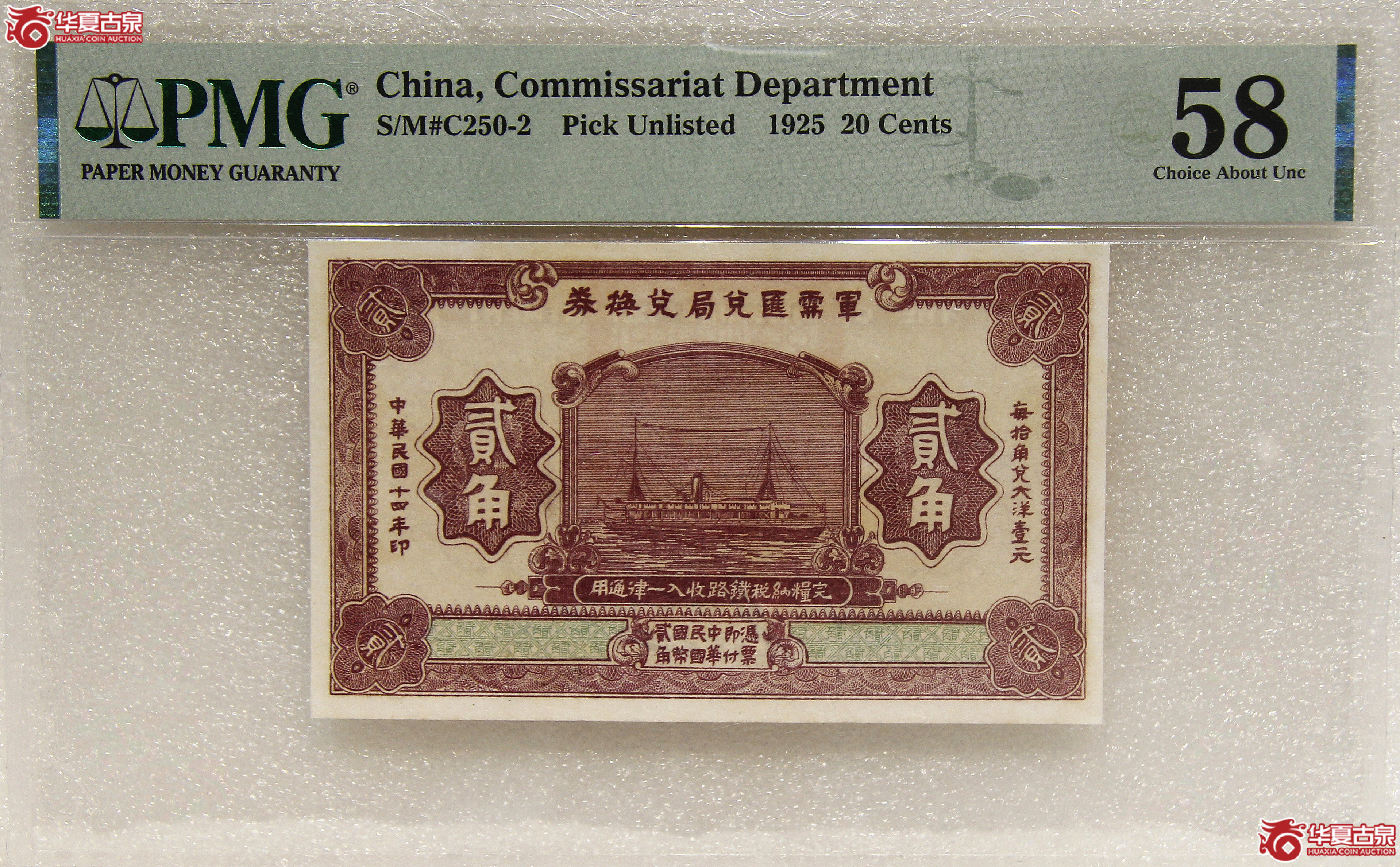 PMG-581925年军需汇兑局兑换券贰角