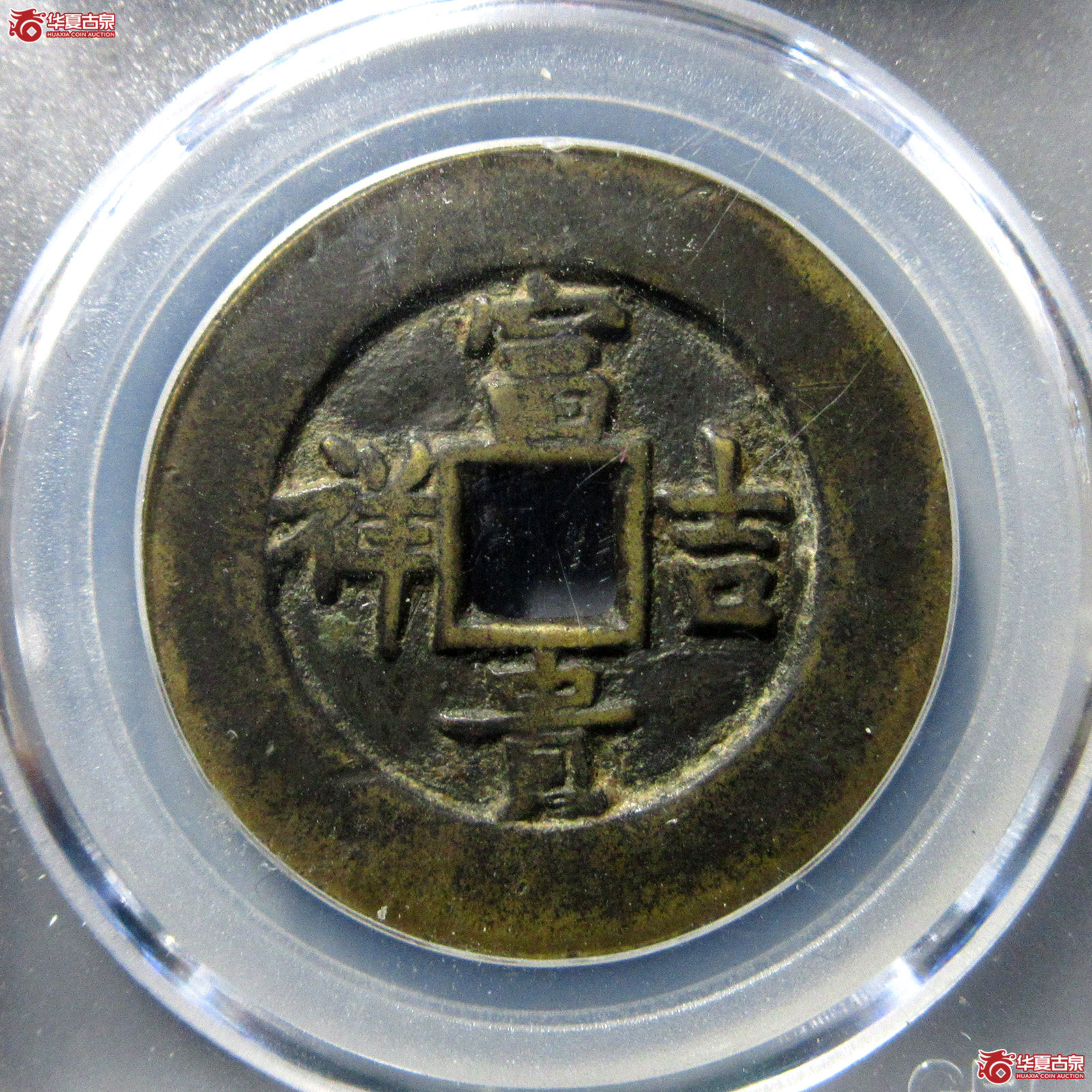 （公博评级美82）富贵吉祥花钱延年益寿【长春授权单位】