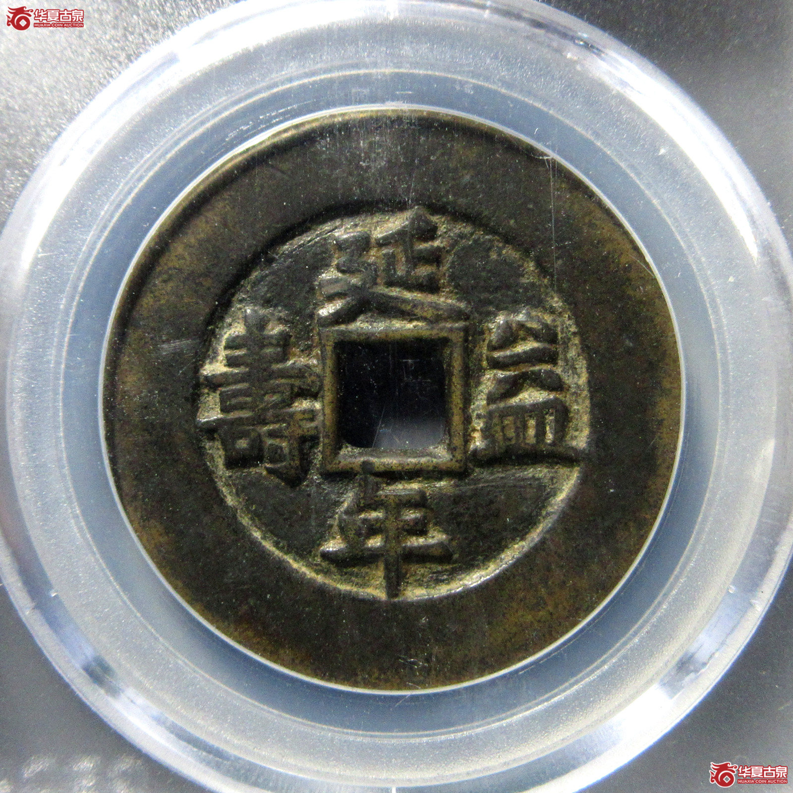 （公博评级美82）富贵吉祥花钱延年益寿【长春授权单位】