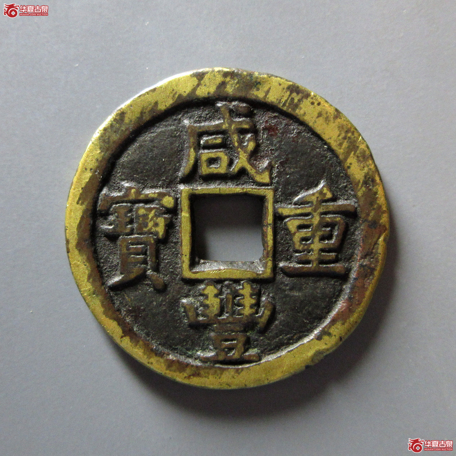 （华夏评级极美80）咸丰重宝宝泉当十缶宝连足贝