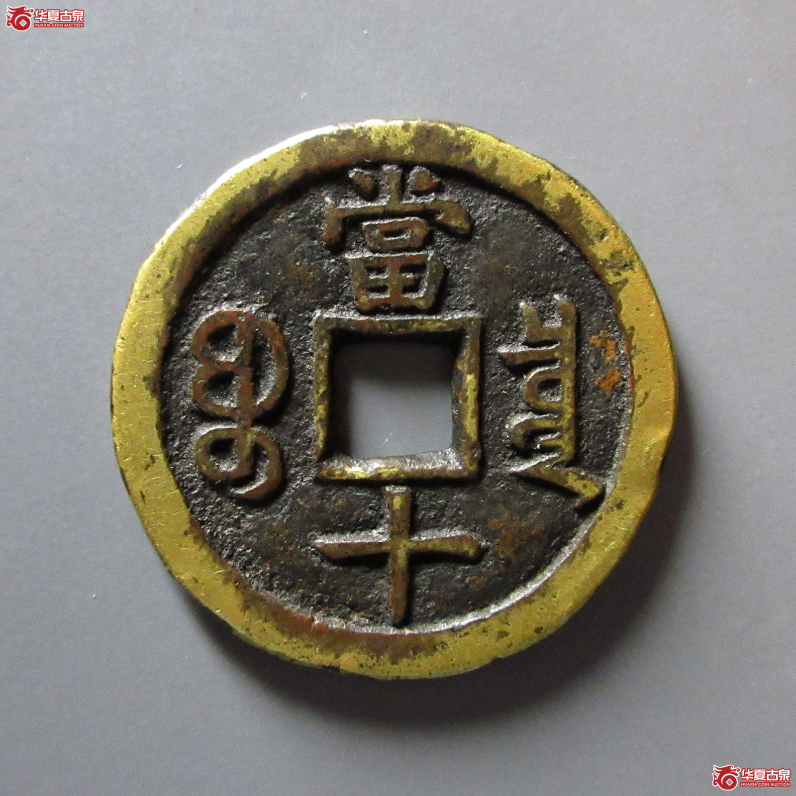 （华夏评级极美80）咸丰重宝宝泉当十缶宝连足贝