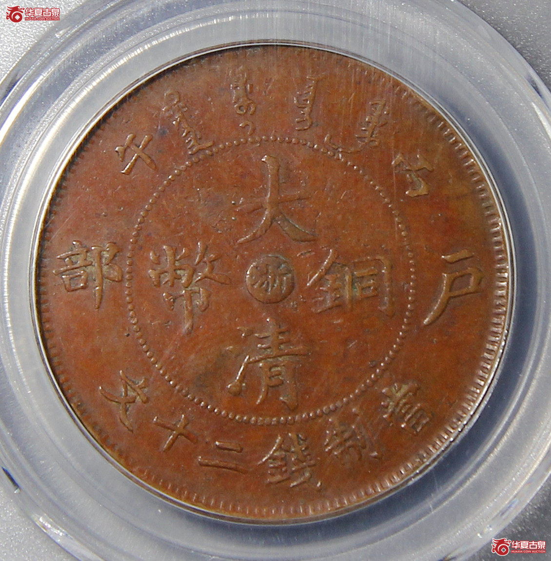 大清户部丙午二十文中心浙GBCA-XF45【南京授权单位】