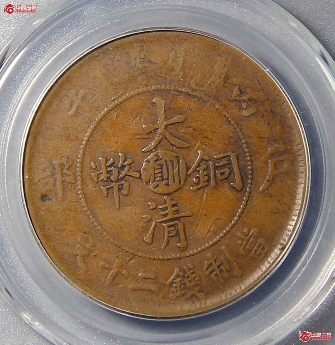 大清户部丙午二十文川滇GBCA-XF40【南京授权单位】