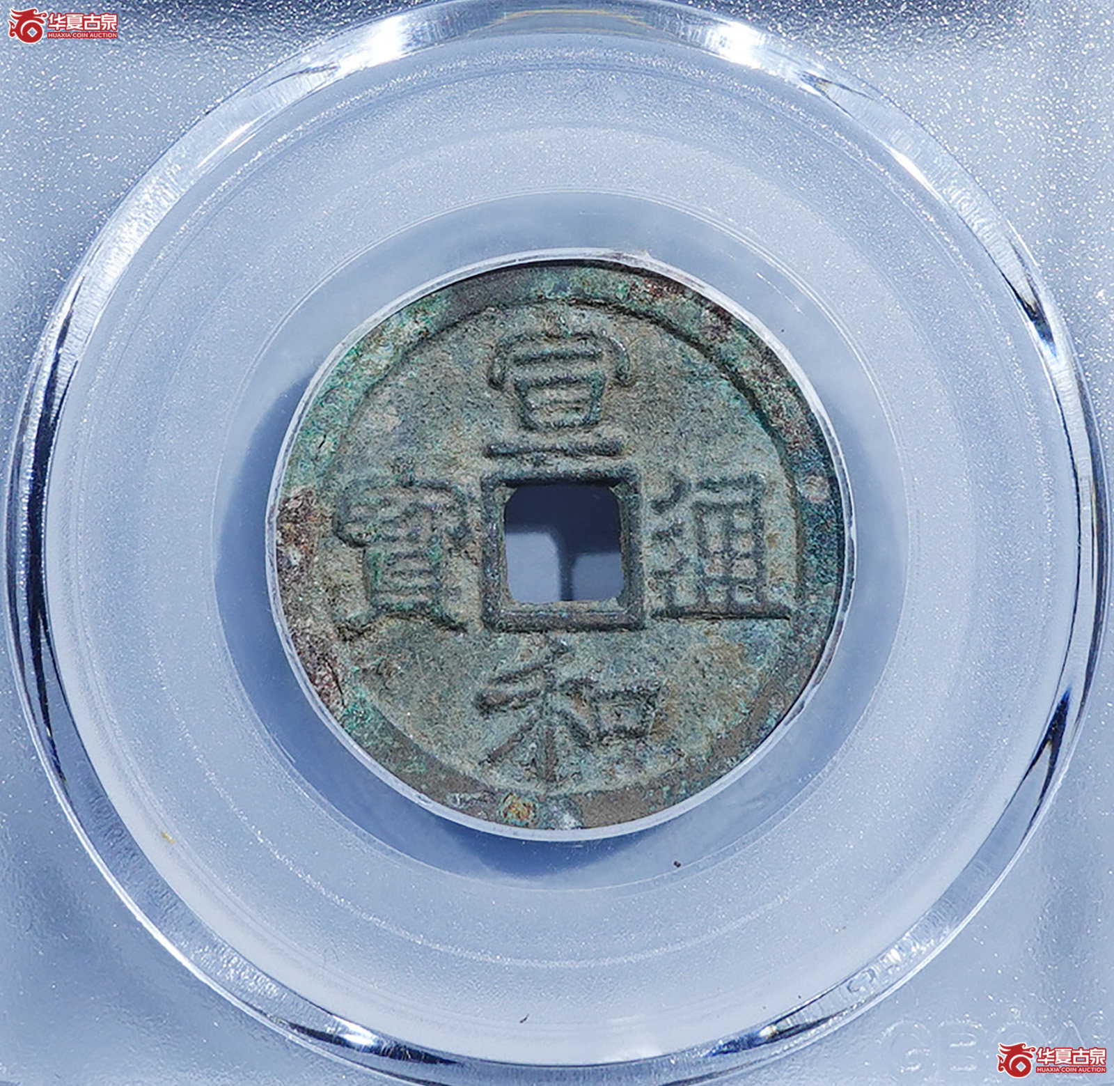 宣和通宝短宝狭穿（公博评级美80）【上海宋钱授权单位】