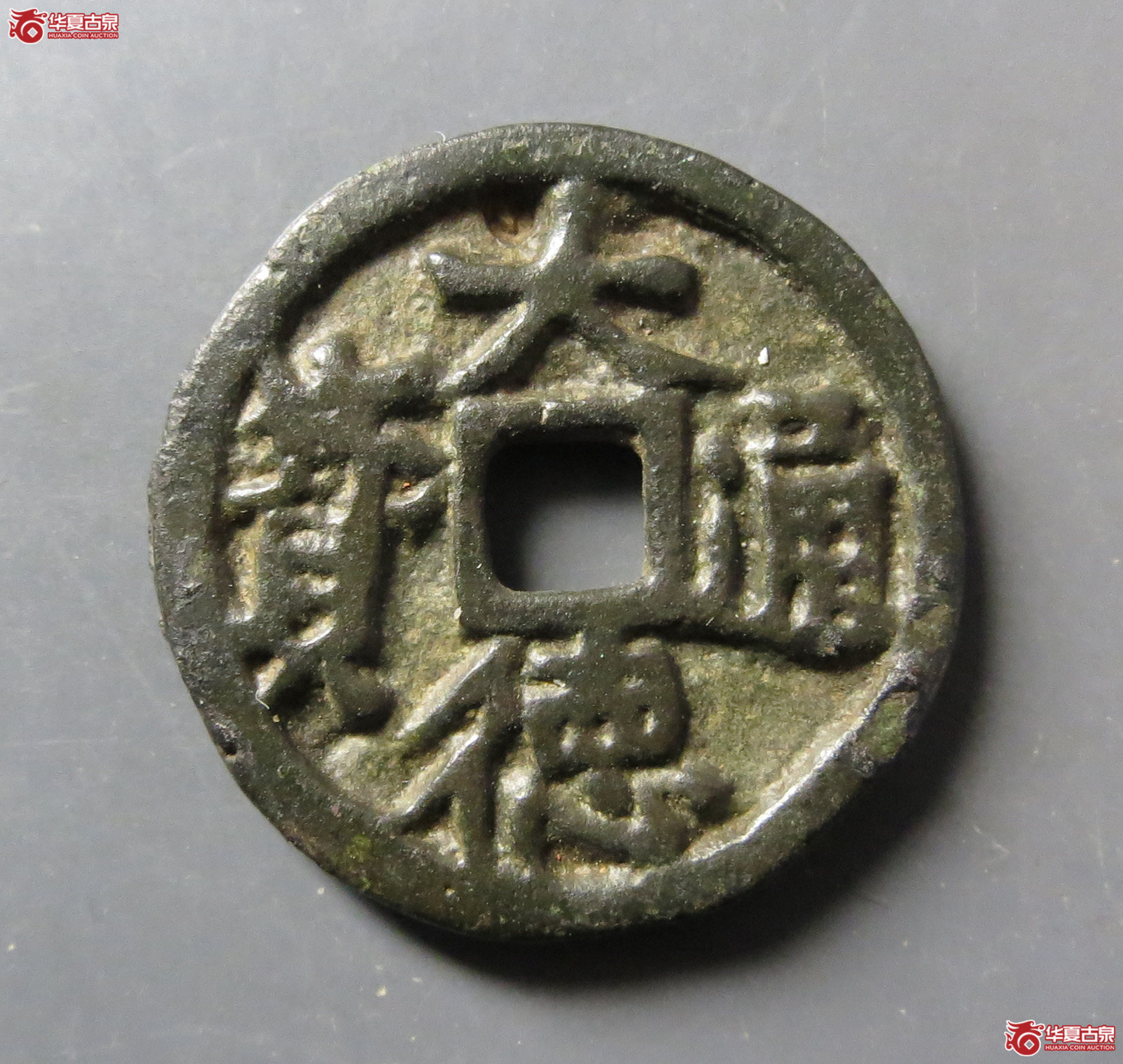 大德通宝供养钱