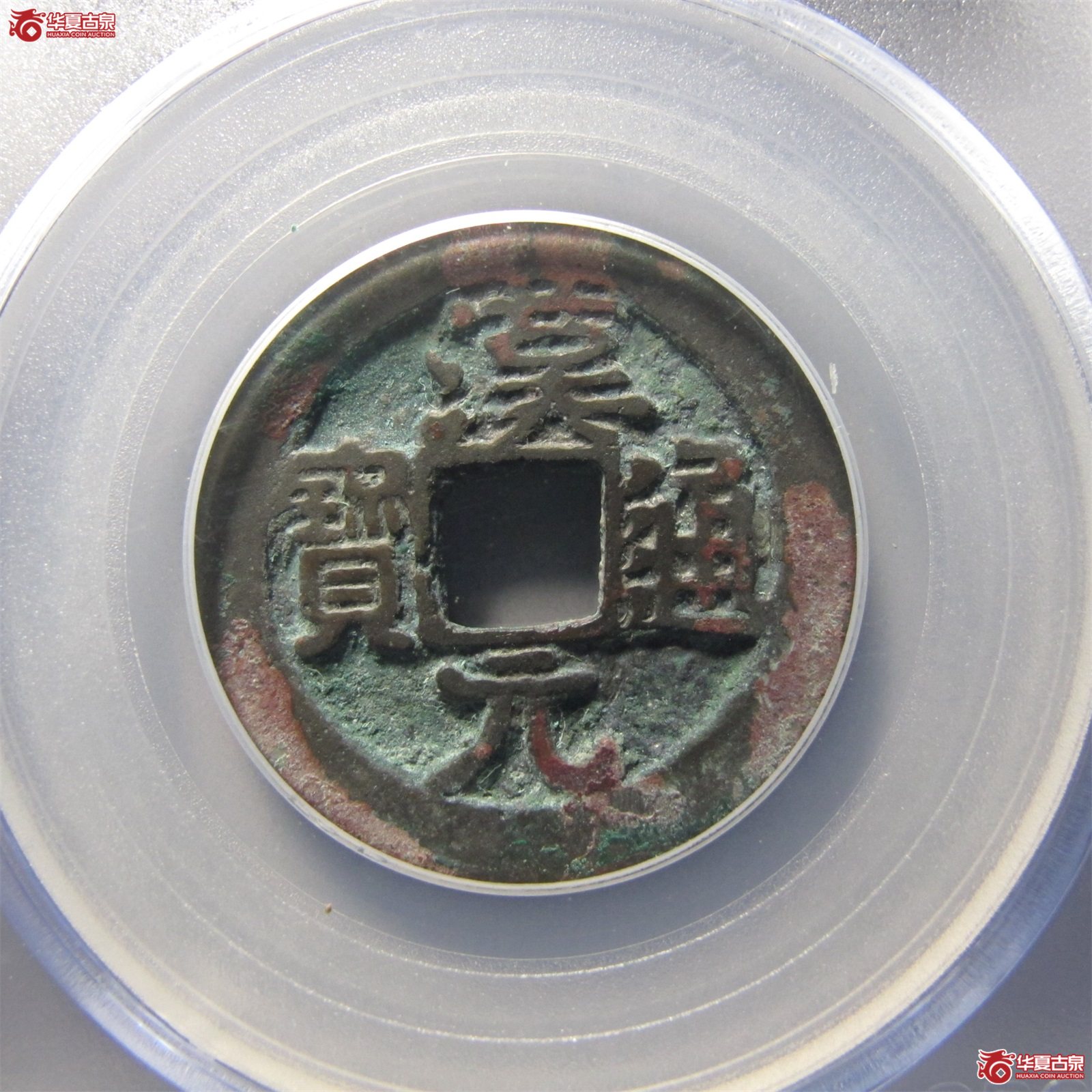 汉元通宝背左直纹（公博评级美82）【淄博授权单位】（淄博发货）
