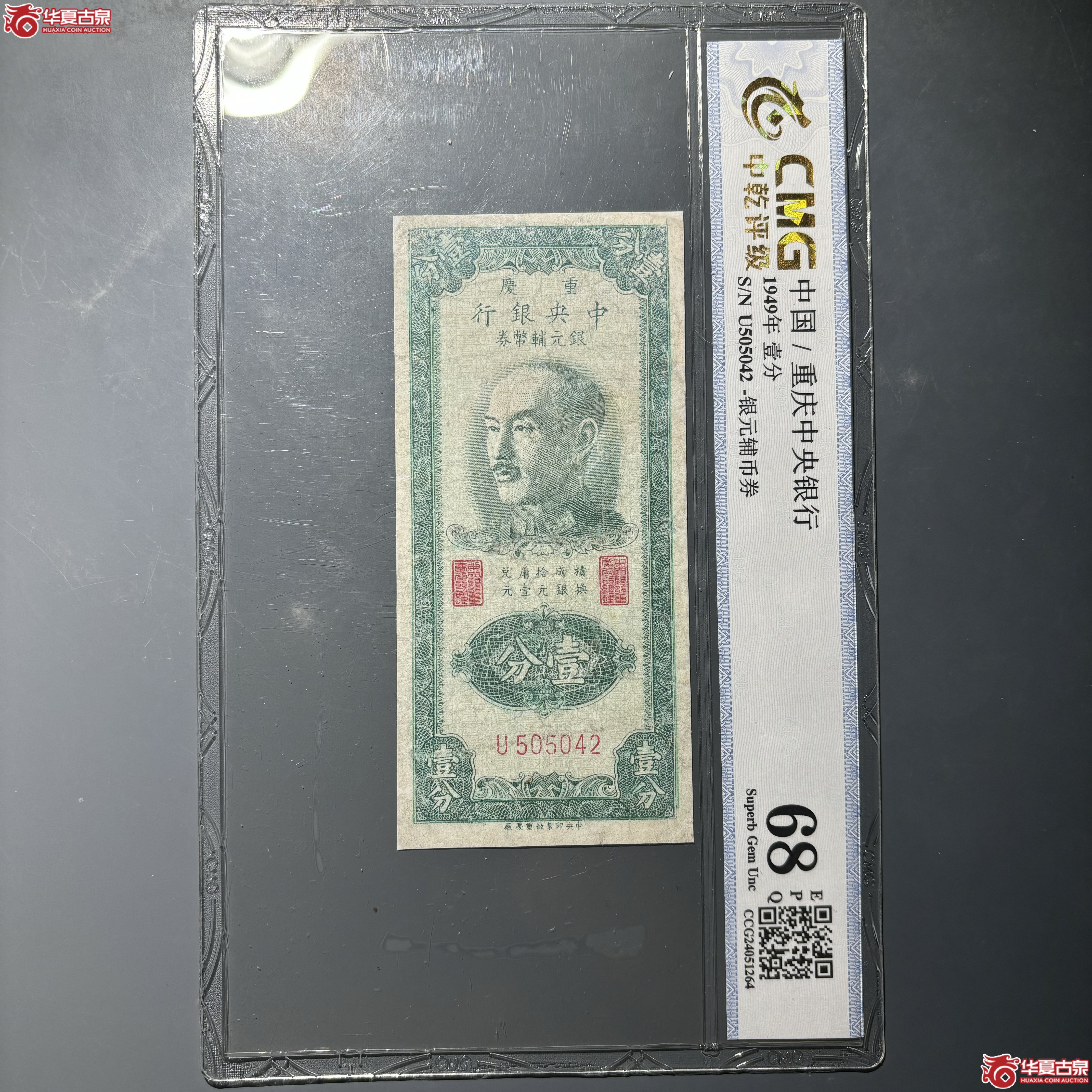 1949年壹分银元辅币券（中乾EPQ68）
