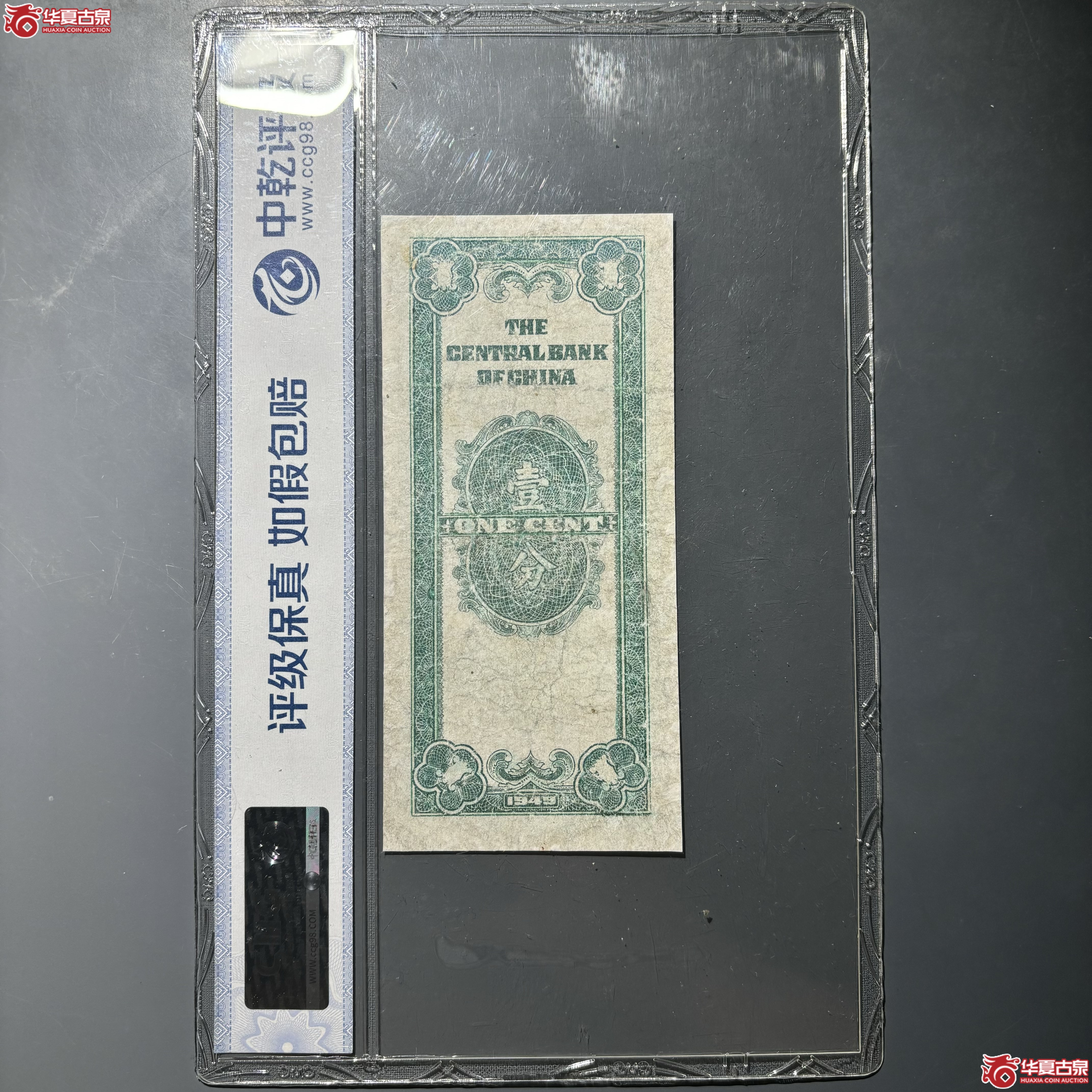 1949年壹分银元辅币券（中乾EPQ68）