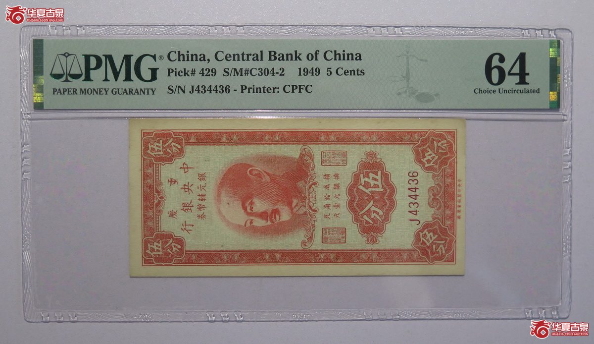 2／PMG-641949年重庆中央银行银元辅币券伍分