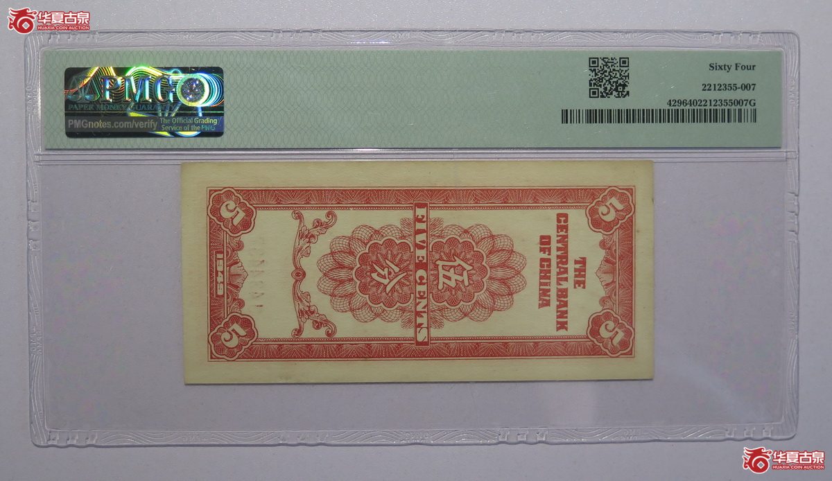 2／PMG-641949年重庆中央银行银元辅币券伍分