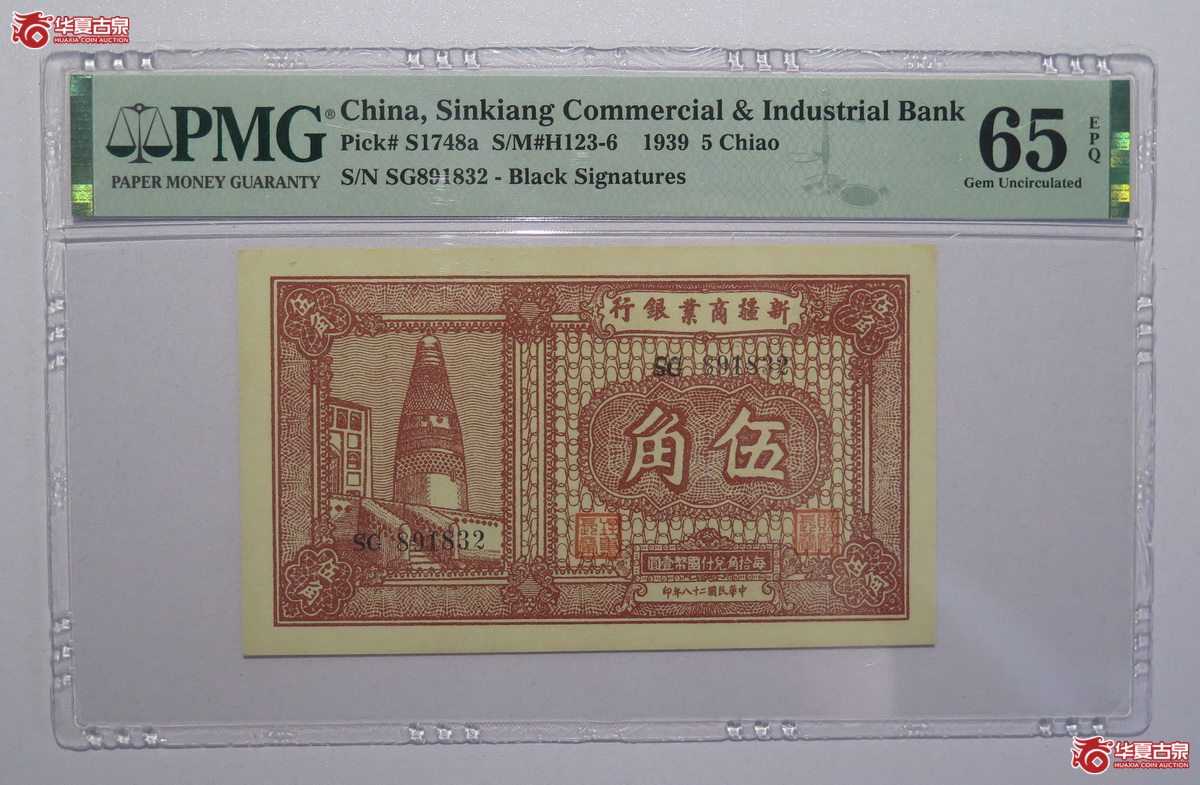 3／PMG-65EPQ民国28年新疆商业银行伍角