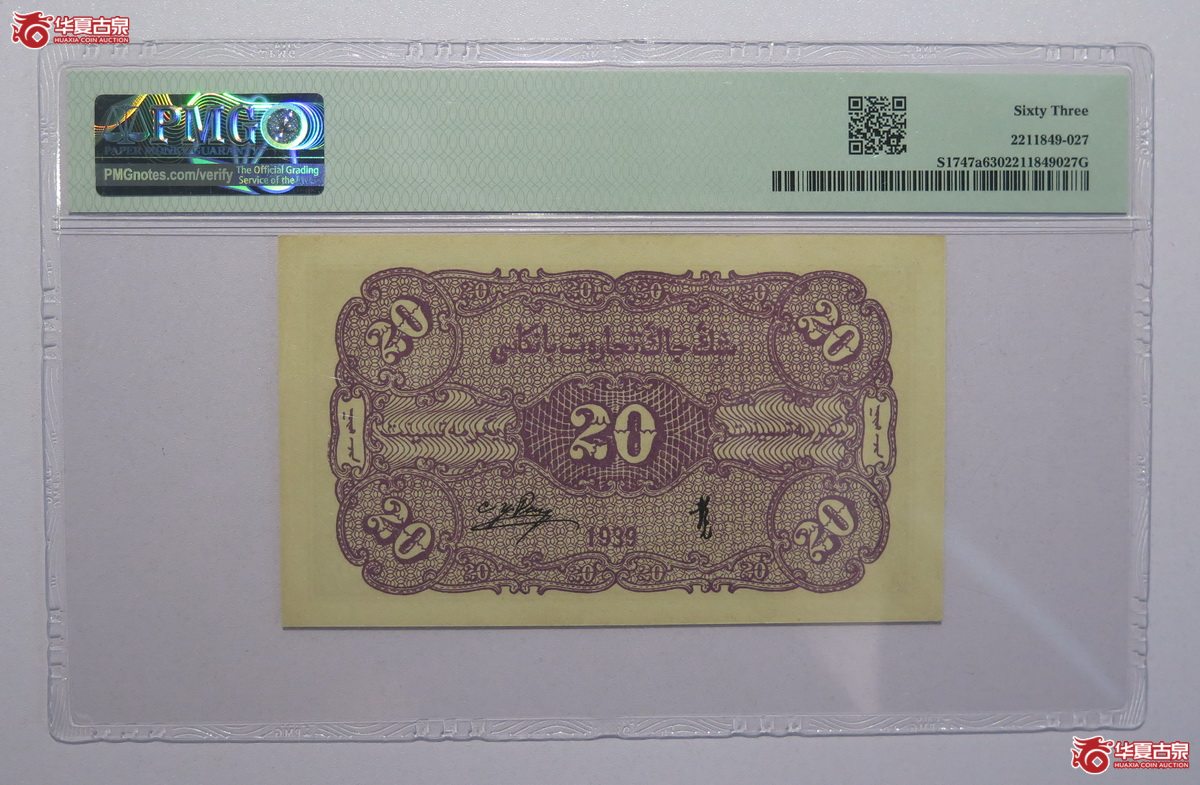 4／PMG-63民国28年新疆商业银行贰角