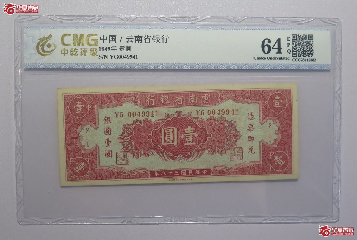 9／中乾评级-64EPQ民国38年云南省银行壹圆