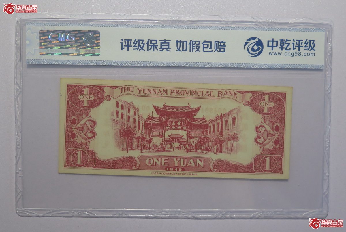 9／中乾评级-64EPQ民国38年云南省银行壹圆