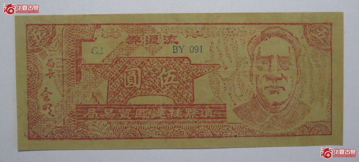 16／滇黔桂边区贸易局伍圆