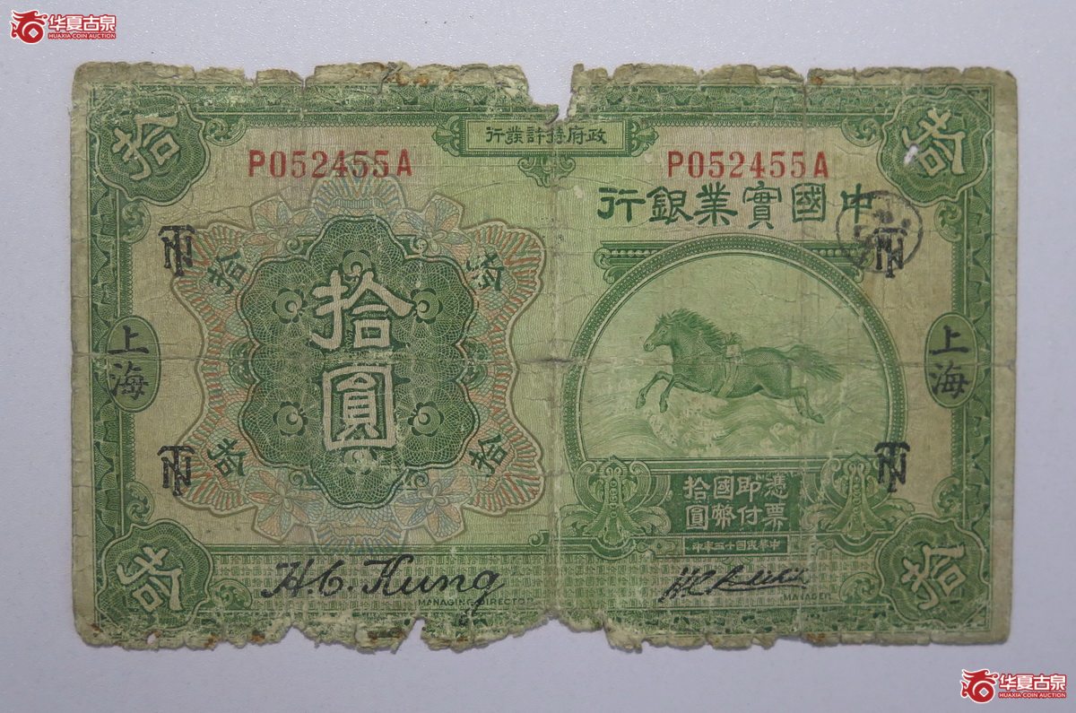 21／民国13年中国实业银行拾圆（上海）