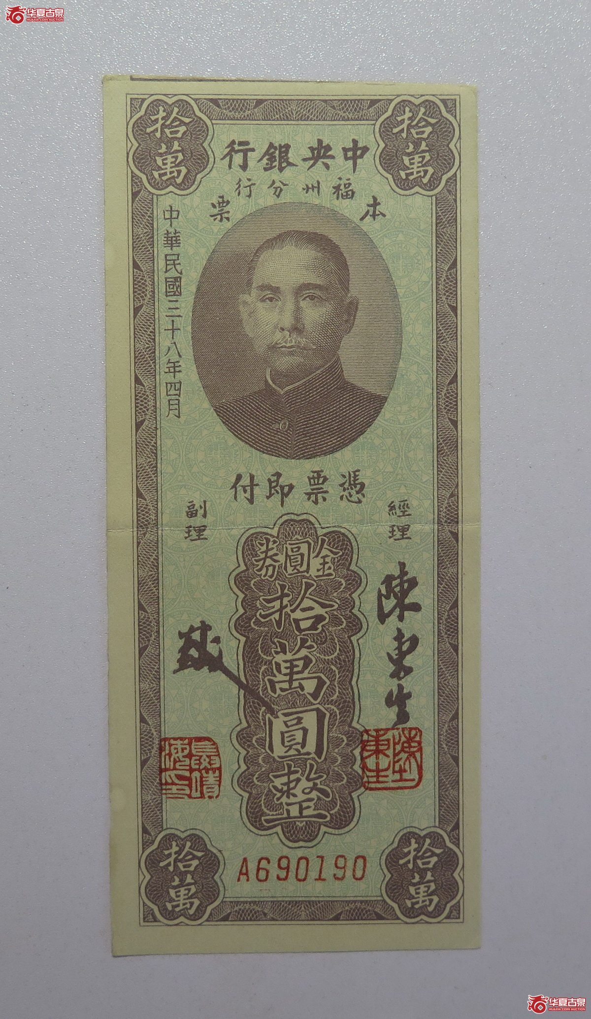 28／民国38年中央银行福州分行金圆券拾万圆整