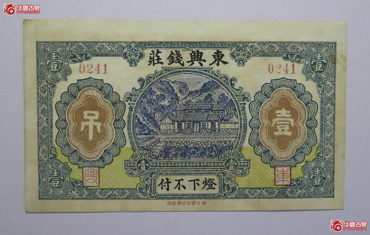 46／民国13年东兴钱荘壹吊